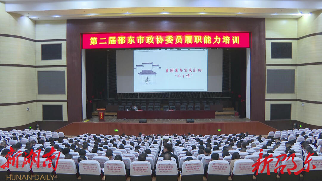 政协邵东市第二届委员会第三次会议举行委员履职培训会_邵阳头条网